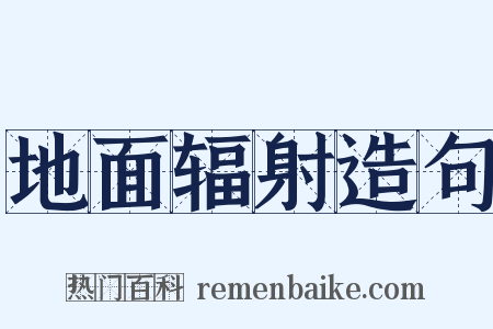 地面辐射造句是什么意思的图片
